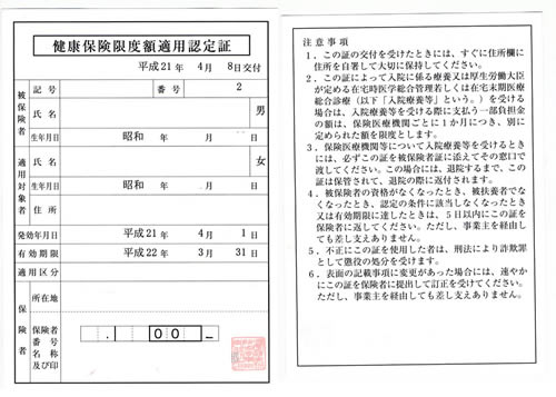 健康保険限度額適用認定書