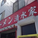 ラーメン清水家