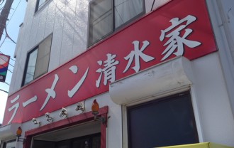 ラーメン清水家