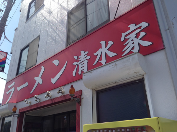 ラーメン清水家