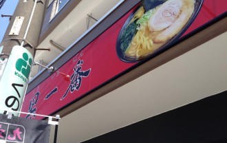 黒一家
