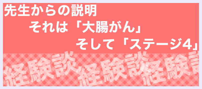 先生からの説明それは癌そしてステージ4