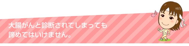 癌と診断されてもあきらめていけません。