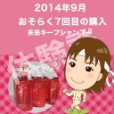 7回目の未来キープシャンプー