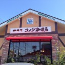 コメダ珈琲店