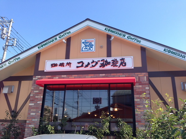 コメダ珈琲店